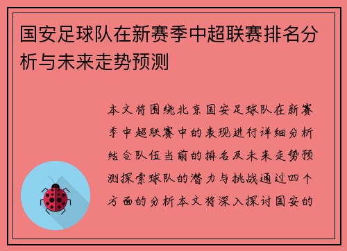 国安足球队在新赛季中超联赛排名分析与未来走势预测