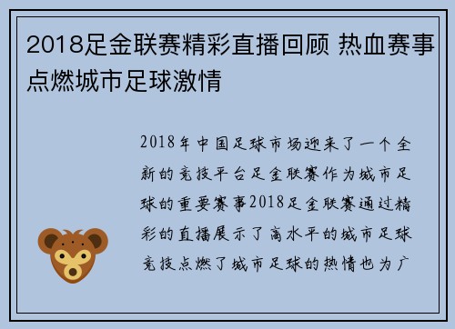2018足金联赛精彩直播回顾 热血赛事点燃城市足球激情