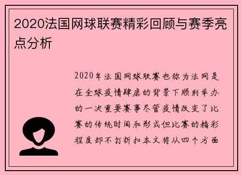 2020法国网球联赛精彩回顾与赛季亮点分析