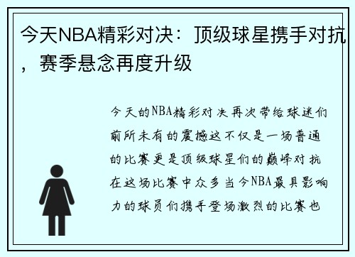 今天NBA精彩对决：顶级球星携手对抗，赛季悬念再度升级