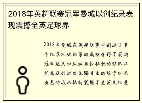 2018年英超联赛冠军曼城以创纪录表现震撼全英足球界