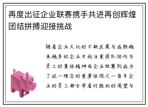 再度出征企业联赛携手共进再创辉煌团结拼搏迎接挑战