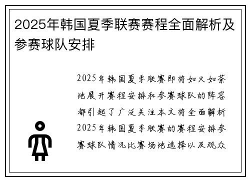2025年韩国夏季联赛赛程全面解析及参赛球队安排