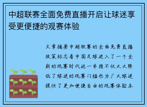 中超联赛全面免费直播开启让球迷享受更便捷的观赛体验
