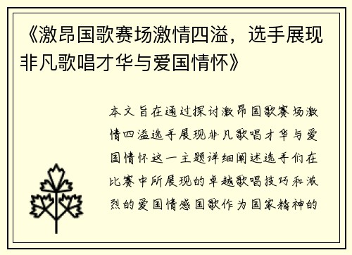 《激昂国歌赛场激情四溢，选手展现非凡歌唱才华与爱国情怀》