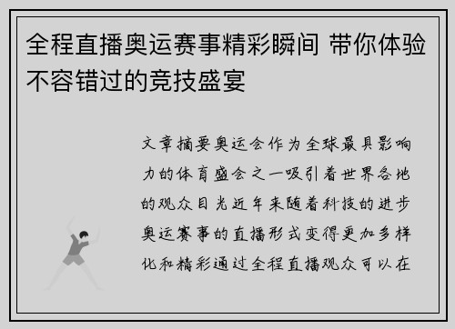 全程直播奥运赛事精彩瞬间 带你体验不容错过的竞技盛宴