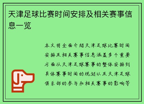 天津足球比赛时间安排及相关赛事信息一览