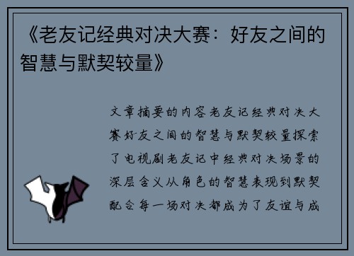 《老友记经典对决大赛：好友之间的智慧与默契较量》