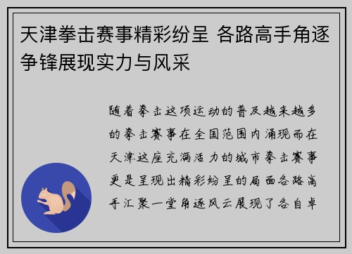 天津拳击赛事精彩纷呈 各路高手角逐争锋展现实力与风采