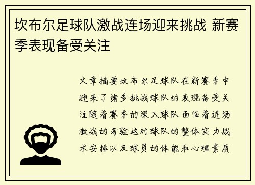 坎布尔足球队激战连场迎来挑战 新赛季表现备受关注