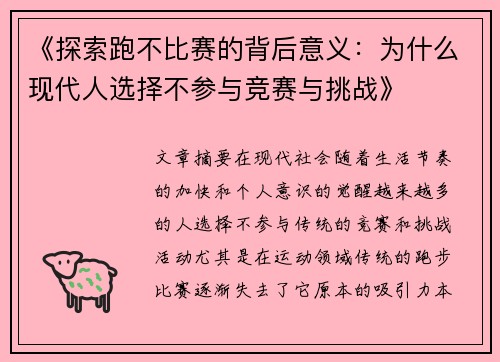 《探索跑不比赛的背后意义：为什么现代人选择不参与竞赛与挑战》