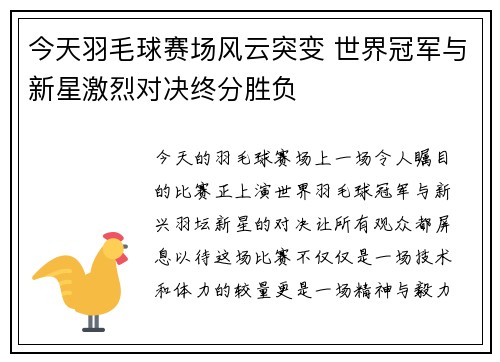 今天羽毛球赛场风云突变 世界冠军与新星激烈对决终分胜负