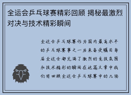 全运会乒乓球赛精彩回顾 揭秘最激烈对决与技术精彩瞬间