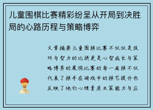 儿童围棋比赛精彩纷呈从开局到决胜局的心路历程与策略博弈