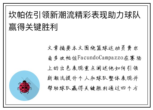 坎帕佐引领新潮流精彩表现助力球队赢得关键胜利