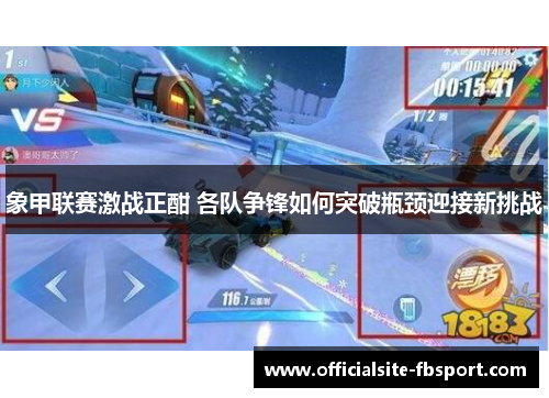象甲联赛激战正酣 各队争锋如何突破瓶颈迎接新挑战