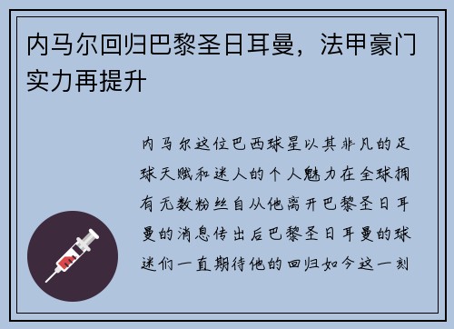 内马尔回归巴黎圣日耳曼，法甲豪门实力再提升