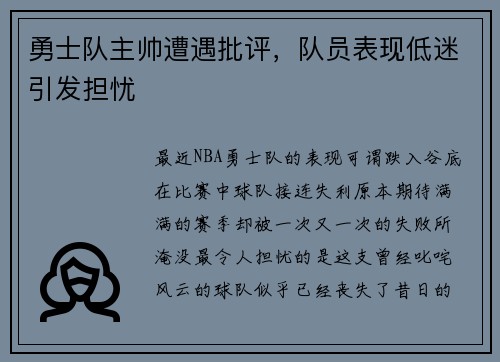 勇士队主帅遭遇批评，队员表现低迷引发担忧