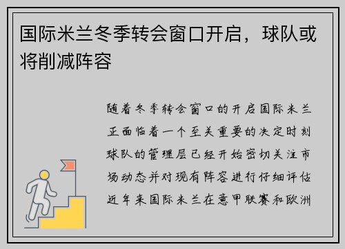 国际米兰冬季转会窗口开启，球队或将削减阵容