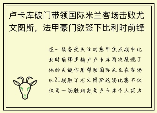 卢卡库破门带领国际米兰客场击败尤文图斯，法甲豪门欲签下比利时前锋