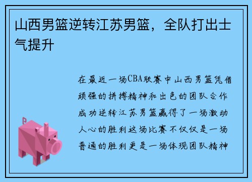山西男篮逆转江苏男篮，全队打出士气提升