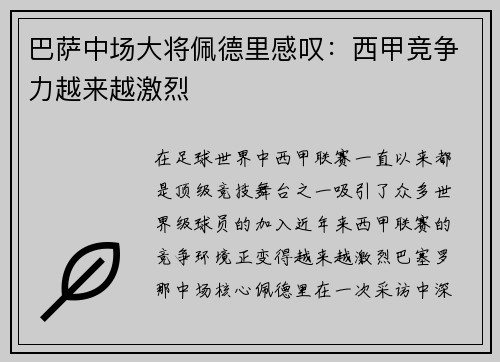 巴萨中场大将佩德里感叹：西甲竞争力越来越激烈