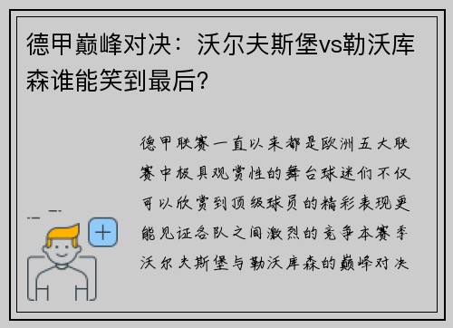 德甲巅峰对决：沃尔夫斯堡vs勒沃库森谁能笑到最后？