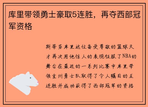 库里带领勇士豪取5连胜，再夺西部冠军资格