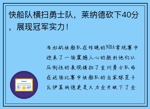 快船队横扫勇士队，莱纳德砍下40分，展现冠军实力！