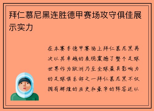 拜仁慕尼黑连胜德甲赛场攻守俱佳展示实力