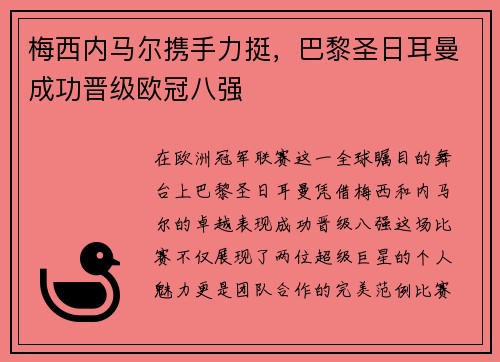 梅西内马尔携手力挺，巴黎圣日耳曼成功晋级欧冠八强