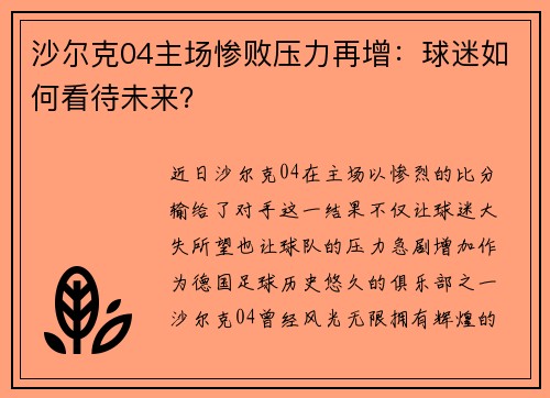 沙尔克04主场惨败压力再增：球迷如何看待未来？