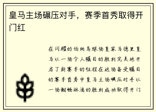 皇马主场碾压对手，赛季首秀取得开门红