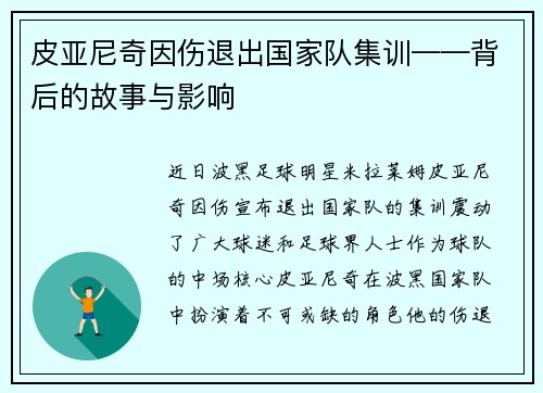 皮亚尼奇因伤退出国家队集训——背后的故事与影响
