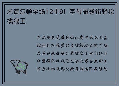 米德尔顿全场12中9！字母哥领衔轻松擒狼王