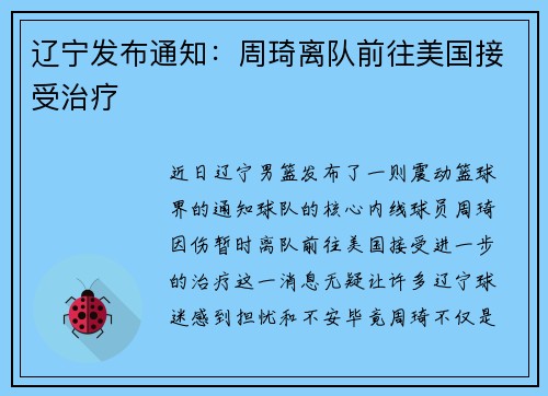 辽宁发布通知：周琦离队前往美国接受治疗