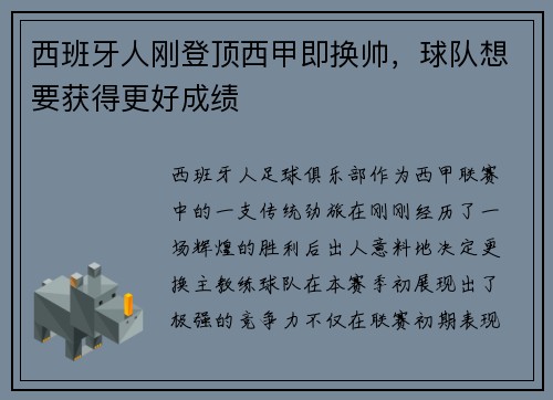 西班牙人刚登顶西甲即换帅，球队想要获得更好成绩