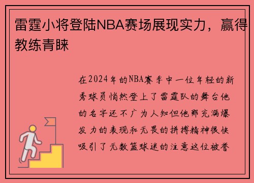 雷霆小将登陆NBA赛场展现实力，赢得教练青睐