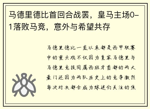 马德里德比首回合战罢，皇马主场0-1落败马竞，意外与希望共存