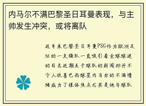 内马尔不满巴黎圣日耳曼表现，与主帅发生冲突，或将离队