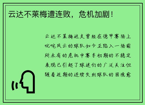 云达不莱梅遭连败，危机加剧！