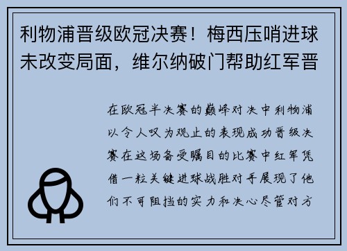 利物浦晋级欧冠决赛！梅西压哨进球未改变局面，维尔纳破门帮助红军晋级