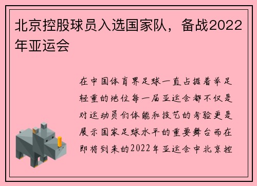 北京控股球员入选国家队，备战2022年亚运会