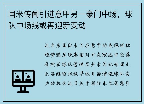 国米传闻引进意甲另一豪门中场，球队中场线或再迎新变动
