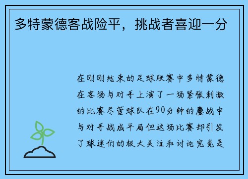 多特蒙德客战险平，挑战者喜迎一分