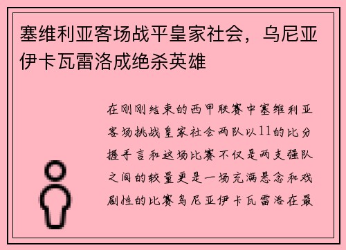 塞维利亚客场战平皇家社会，乌尼亚伊卡瓦雷洛成绝杀英雄