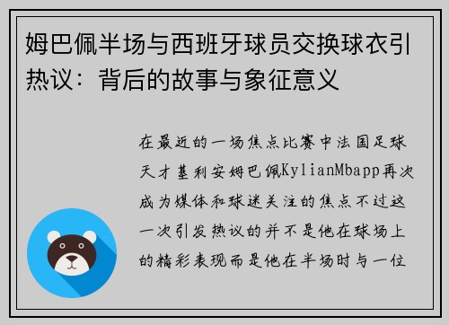 姆巴佩半场与西班牙球员交换球衣引热议：背后的故事与象征意义