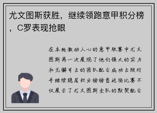 尤文图斯获胜，继续领跑意甲积分榜，C罗表现抢眼