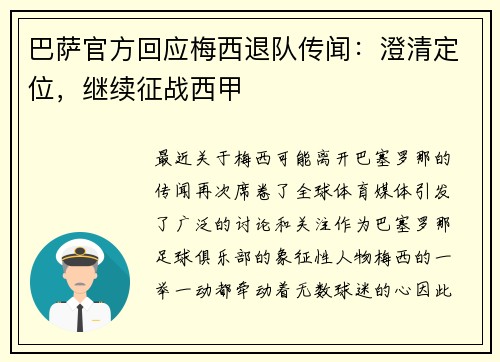 巴萨官方回应梅西退队传闻：澄清定位，继续征战西甲