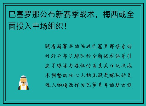 巴塞罗那公布新赛季战术，梅西或全面投入中场组织！